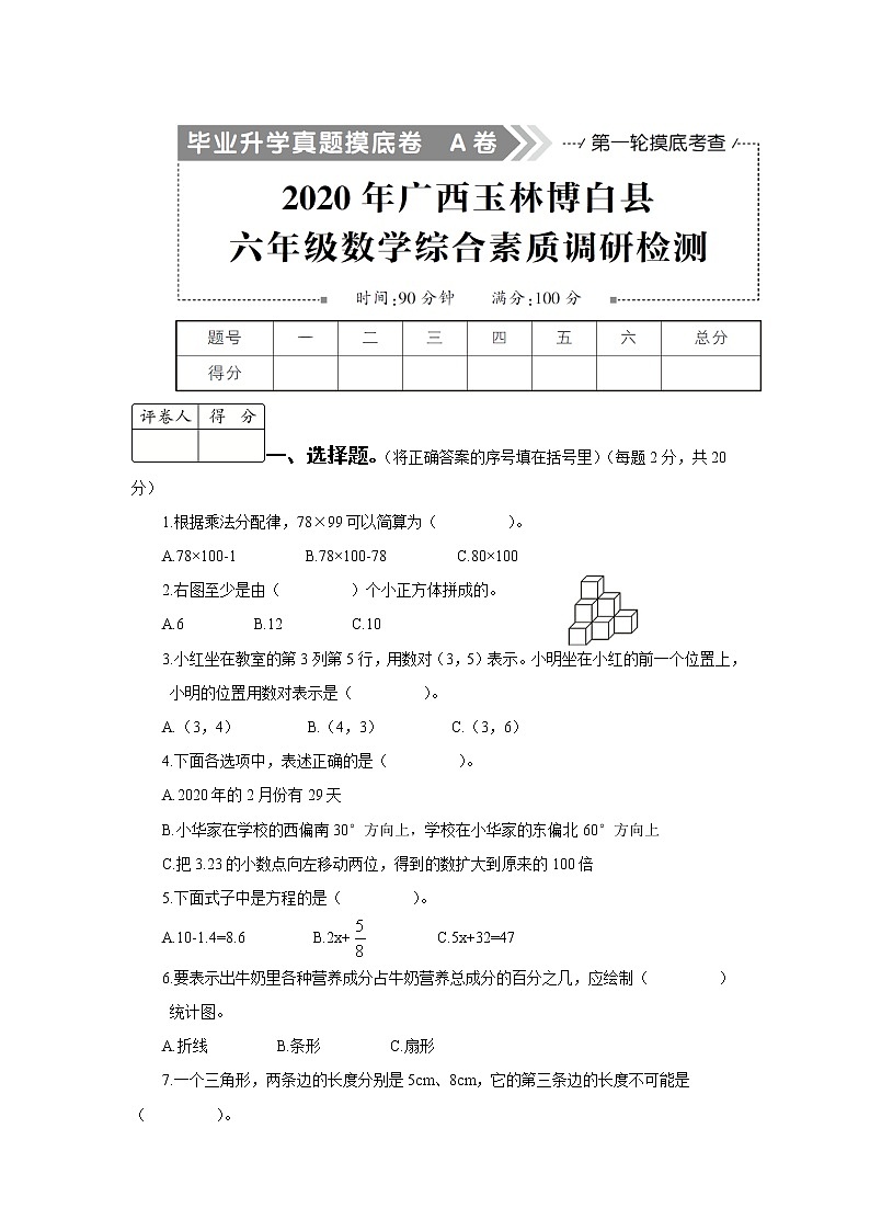 2020广西玉林六年级数学调研检测（学生版）第1页