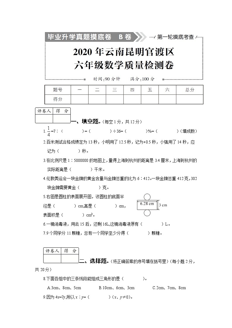 2020云南昆明六年级数学质量检测（学生版）第1页