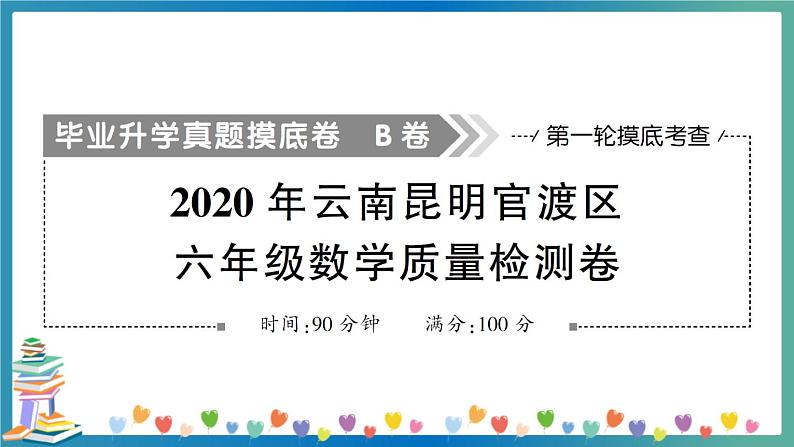 2020云南昆明六年级数学质量检测（教师版）第1页