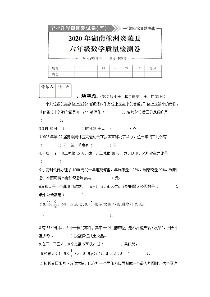 2020湖南株洲炎陵县六数质检卷（学生版）第1页