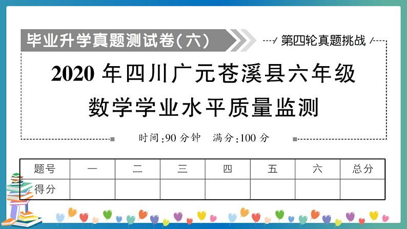 2020四川苍溪六数学业水平质量监测（教师版）第1页