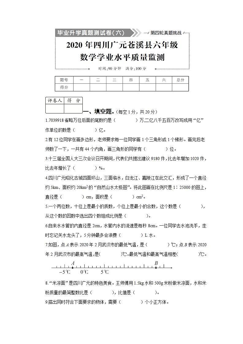 2020四川苍溪六数学业水平质量监测（学生版）第1页