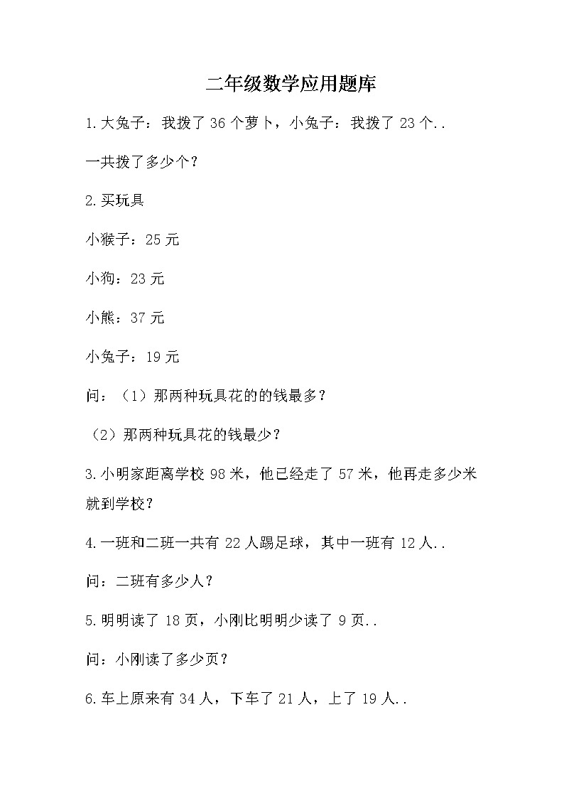 人教版二年级数学第一学期期末复习资料应用题教案01