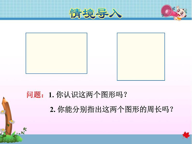 冀教版数学三年级上册第2课时   长方形和正方形的周长课件PPT第3页