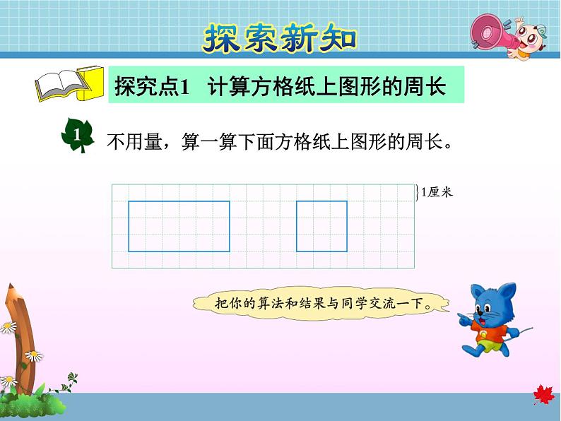 冀教版数学三年级上册第2课时   长方形和正方形的周长课件PPT第4页