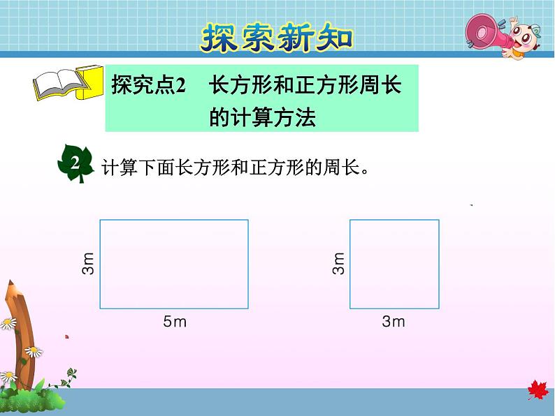 冀教版数学三年级上册第2课时   长方形和正方形的周长课件PPT第5页