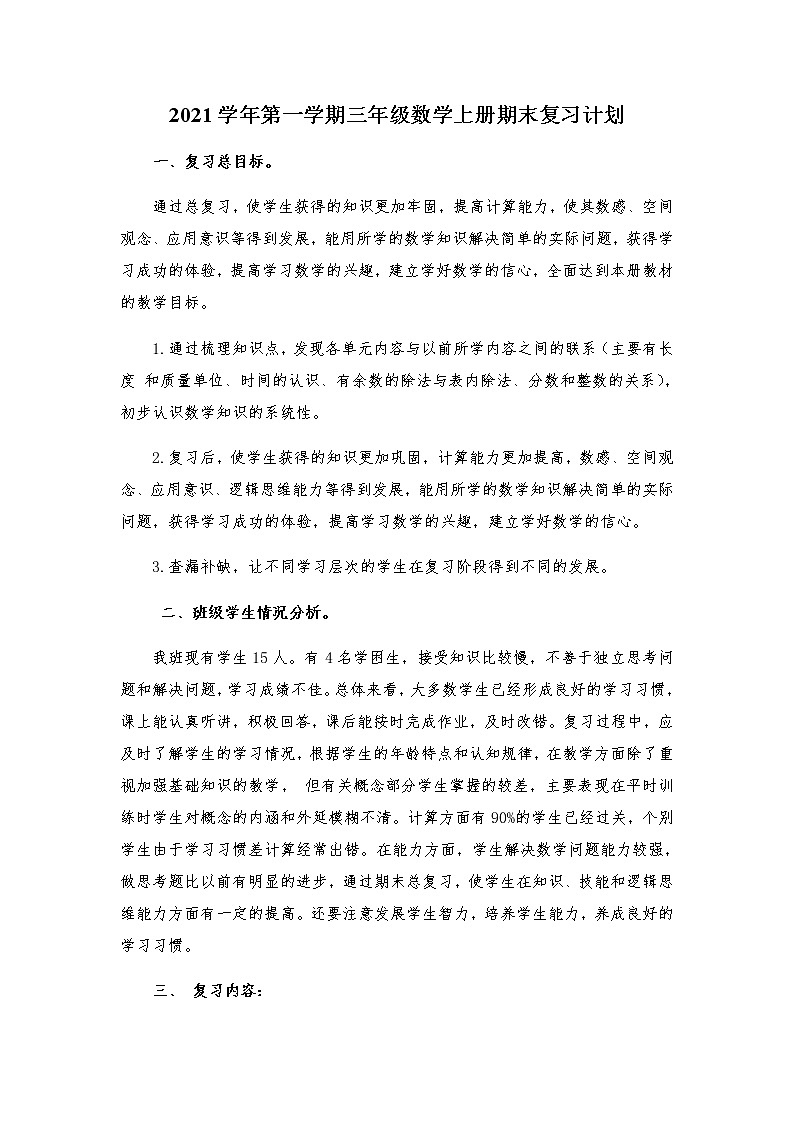 人教版小学数学三年级上册期末复习计划教案第1页