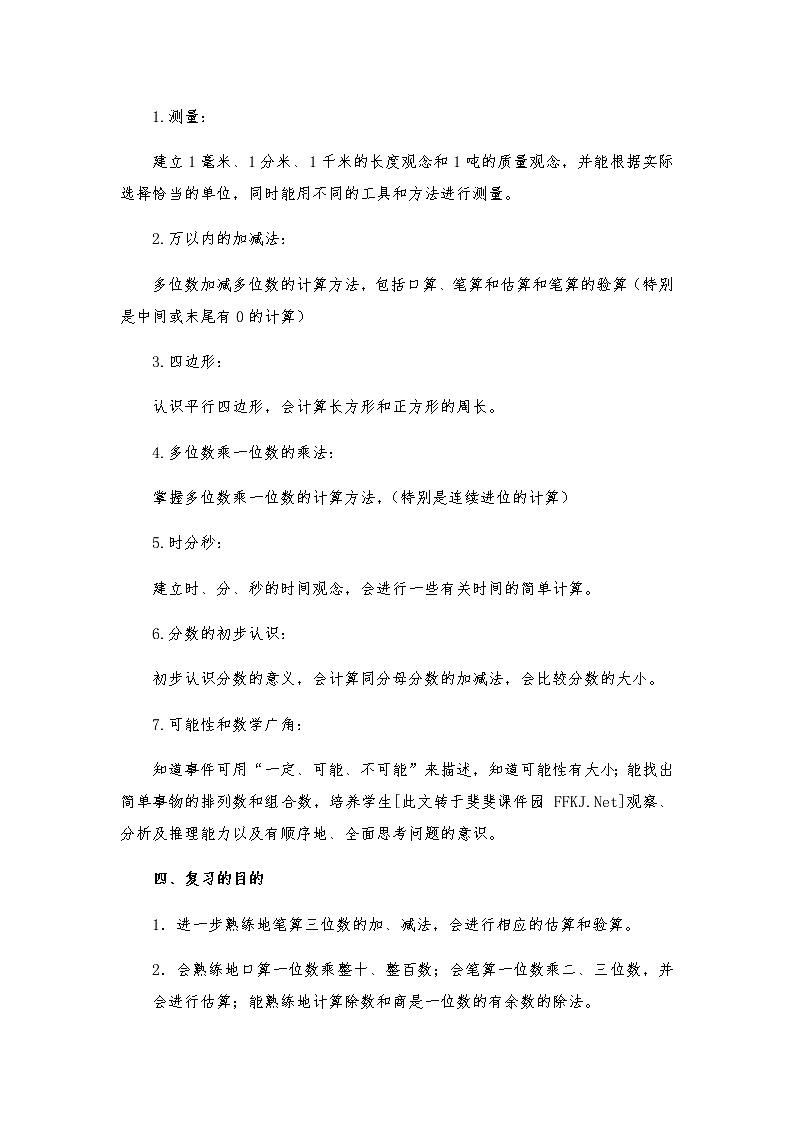 人教版小学数学三年级上册期末复习计划教案第2页