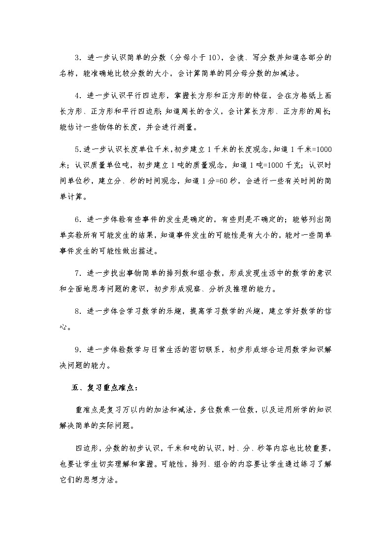 人教版小学数学三年级上册期末复习计划教案第3页
