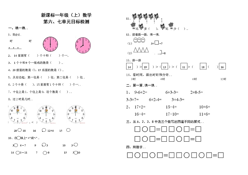 人教版小学数学一年级上册单元检测试卷六、七单元测试卷第1页