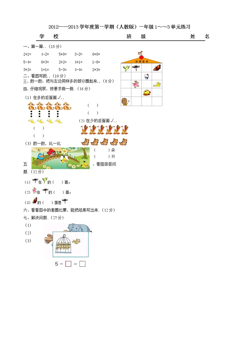 人教版小学数学一年级上册单元检测试卷第一、二、三单元试卷综合第1页