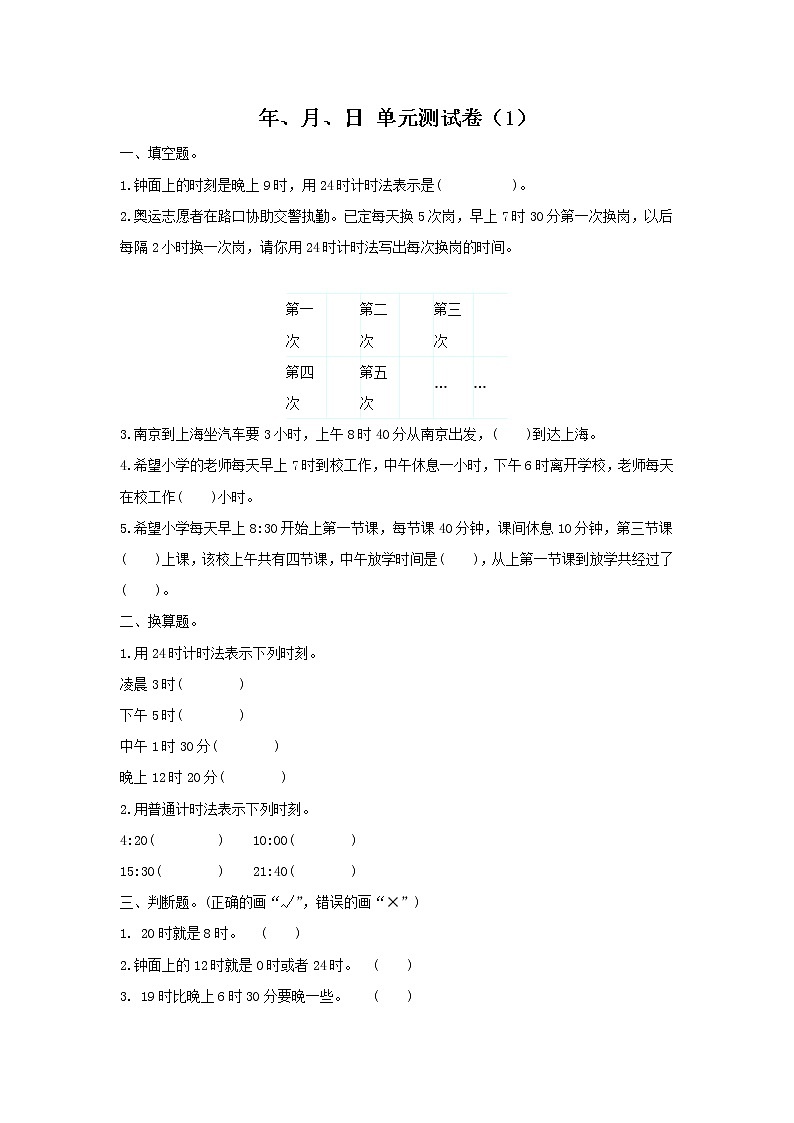 人教版数学三年级下册第六单元  年、月、日 单元测试卷（1）第1页