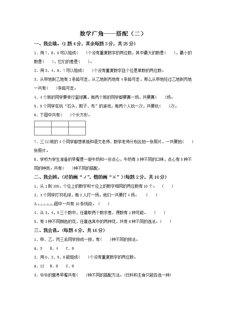 人教版数学三年级下册第八单元《数学广角——搭配（二）》周测培优卷01