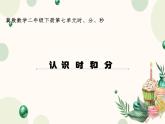 第一课时认识时和分课件PPT