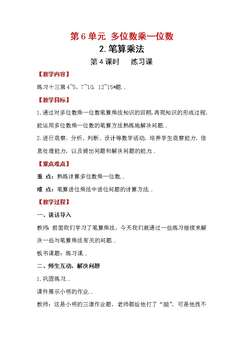 人教版三年级上册数学教案设计第4课时  练习课101