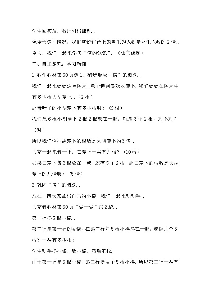 人教版三年级上册数学教案设计第1课时   倍的认识（1）02