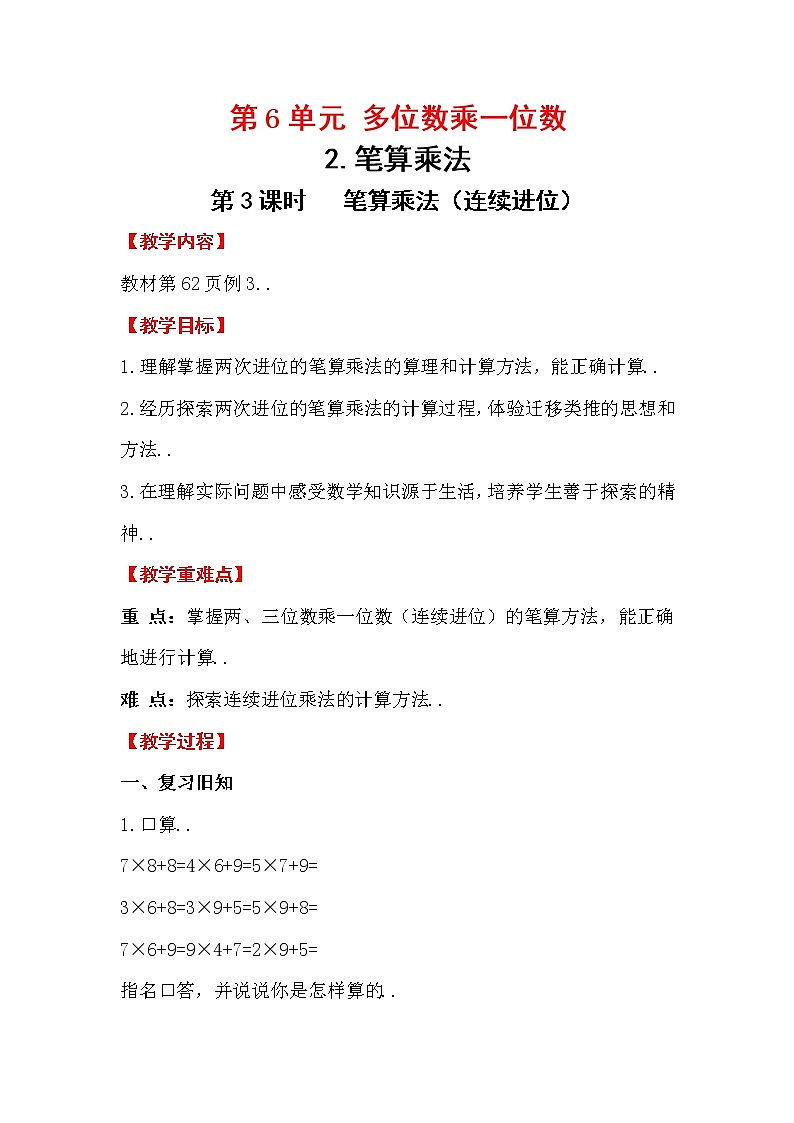 人教版三年级上册数学教案设计第三课时  笔算乘法（连续进位）01