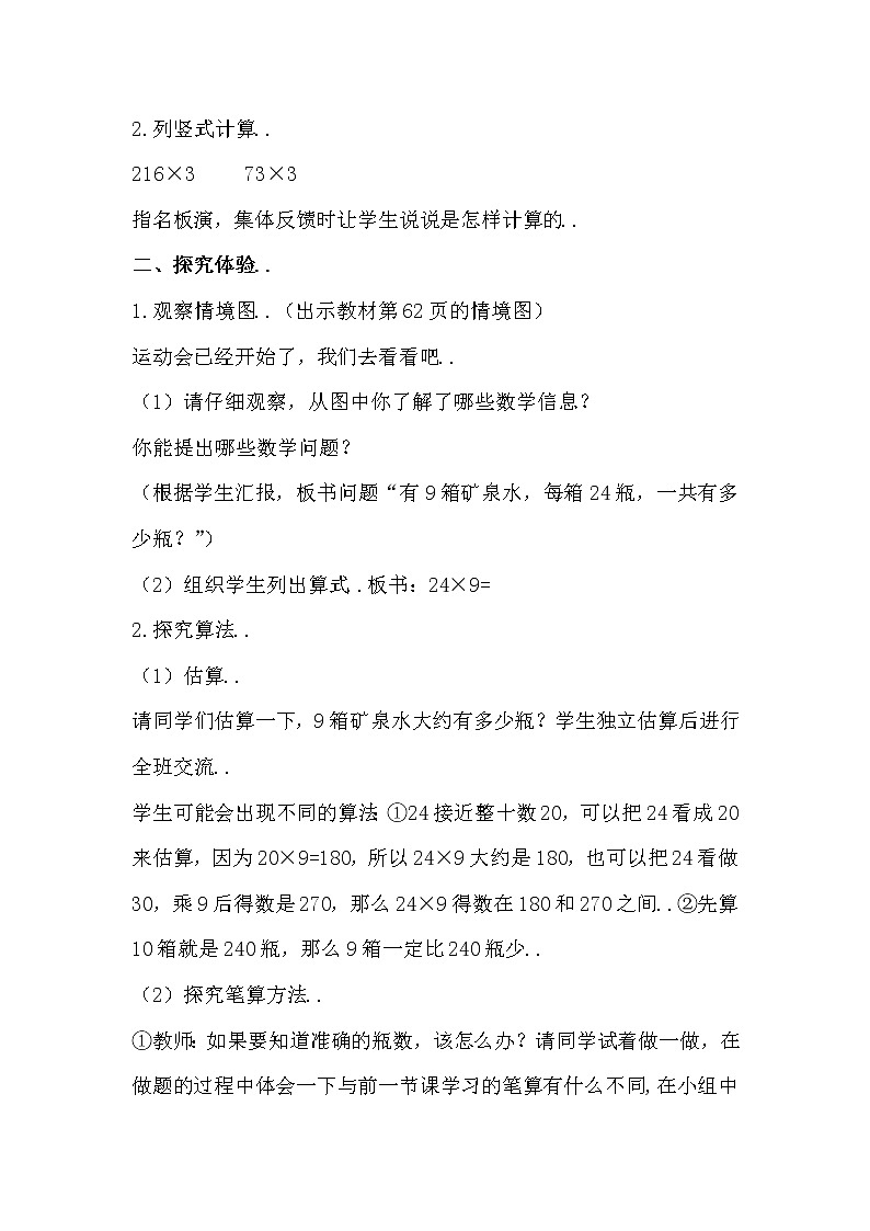 人教版三年级上册数学教案设计第三课时  笔算乘法（连续进位）02