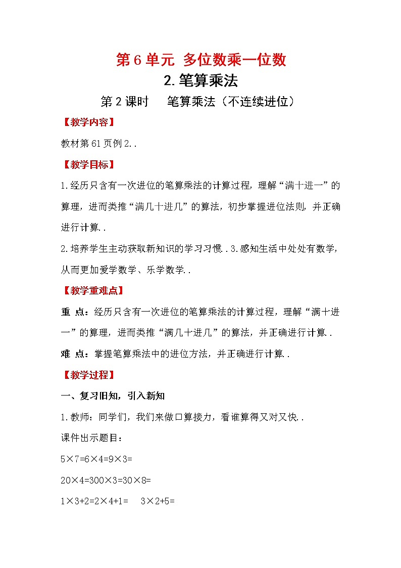 人教版三年级上册数学教案设计第2课时  笔算乘法（不连续进位）第1页