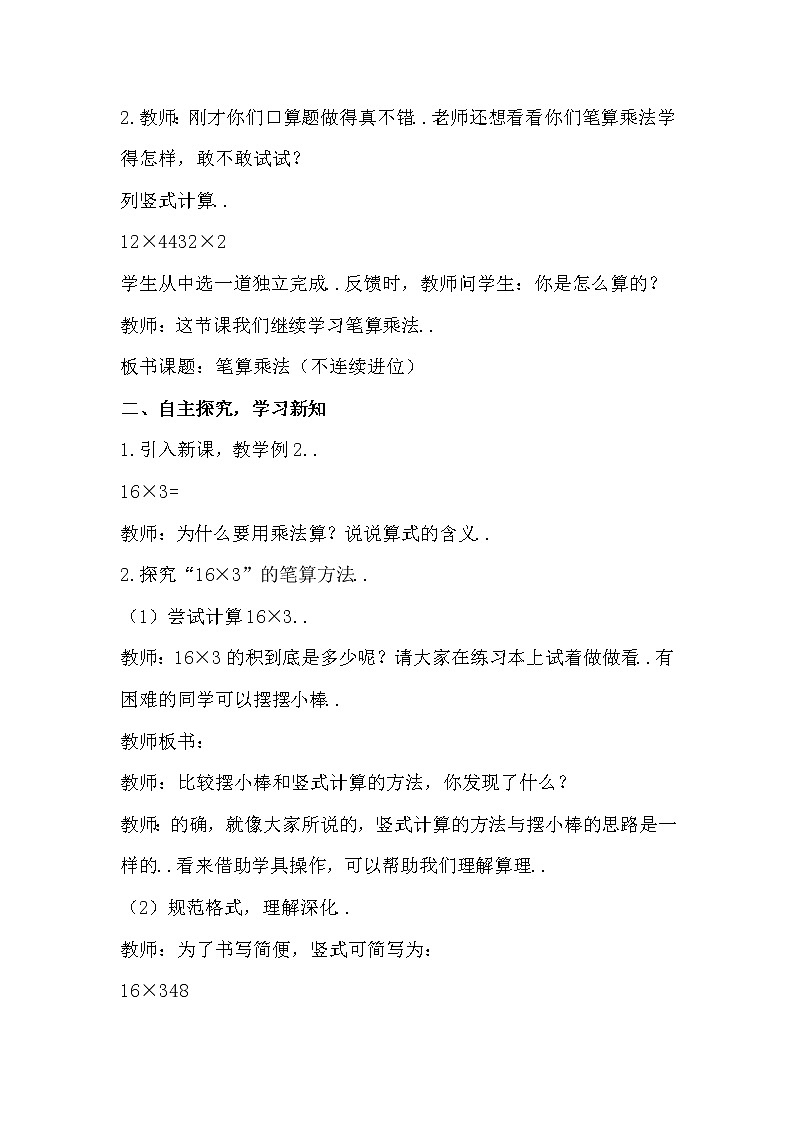 人教版三年级上册数学教案设计第2课时  笔算乘法（不连续进位）第2页