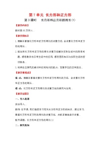 人教版三年级上册数学教案设计第三课时  长方形和正方形的周长（1）