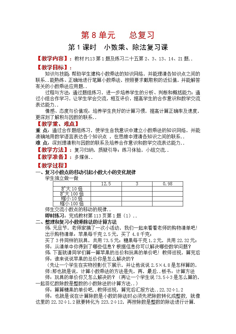 人教版五年级上册数学教案设计第1课时  小数乘、除法复习课第1页