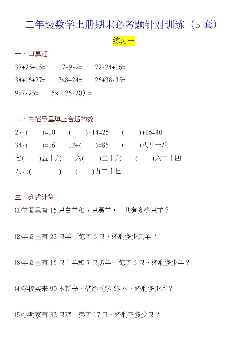 人教版二年级数学上册期末必考题针对训练（3套）+思维训练题第1页