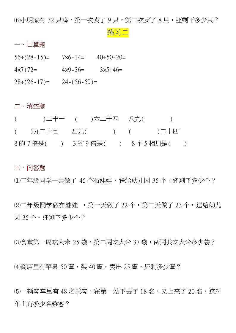 人教版二年级数学上册期末必考题针对训练（3套）+思维训练题第2页