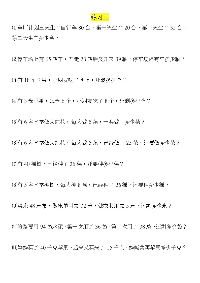人教版二年级数学上册期末必考题针对训练（3套）+思维训练题第3页