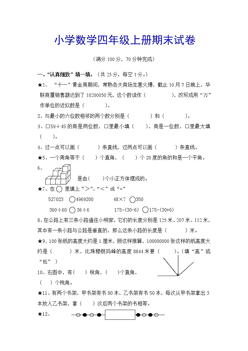 苏教版四年级上册数学期末试卷及答案第1页
