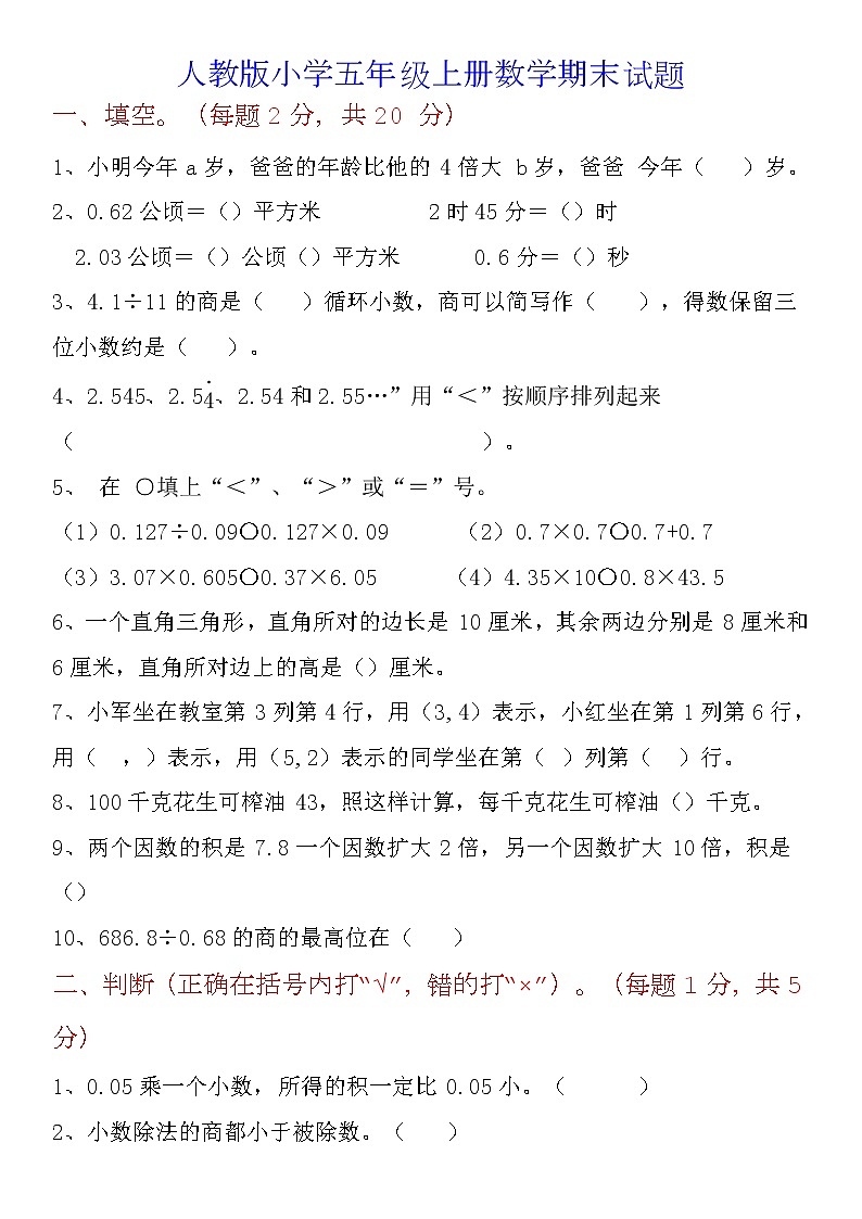 人教版五年级上册数学期末试卷（附参考答案）第1页