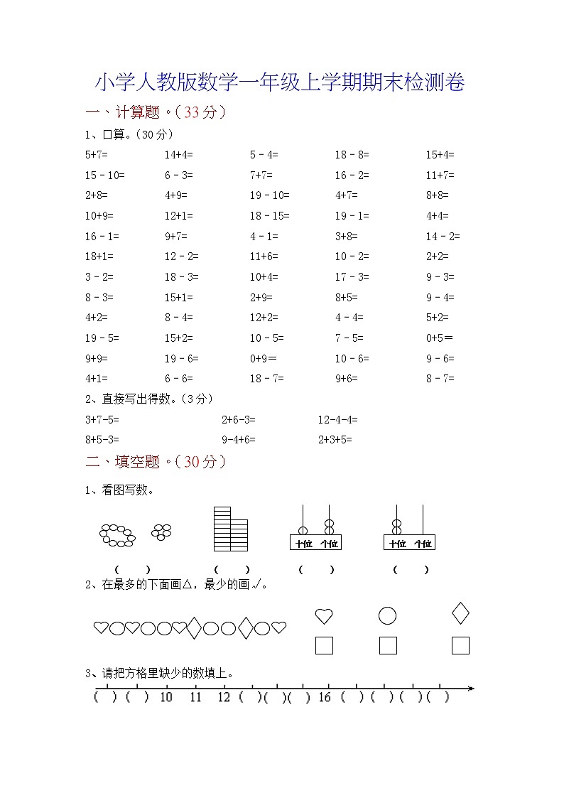 人教版一年级上册数学期末复习达标测试卷有答案第1页