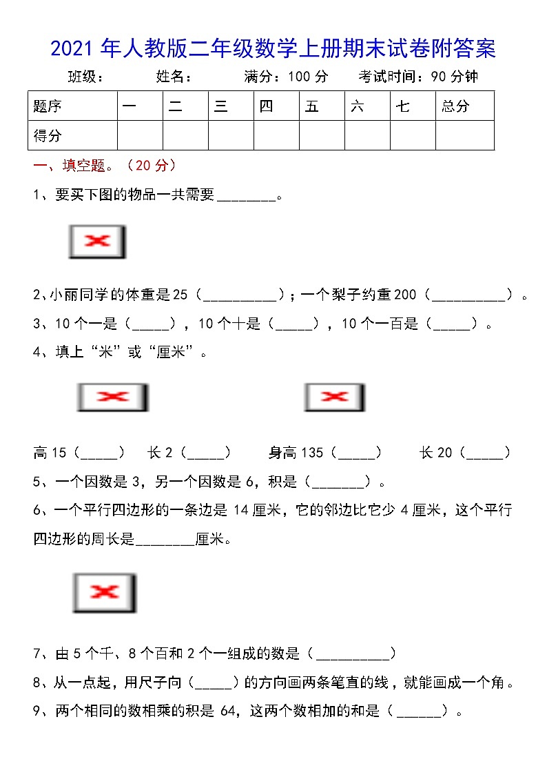 人教版二年级数学上册期末试卷附答案第1页