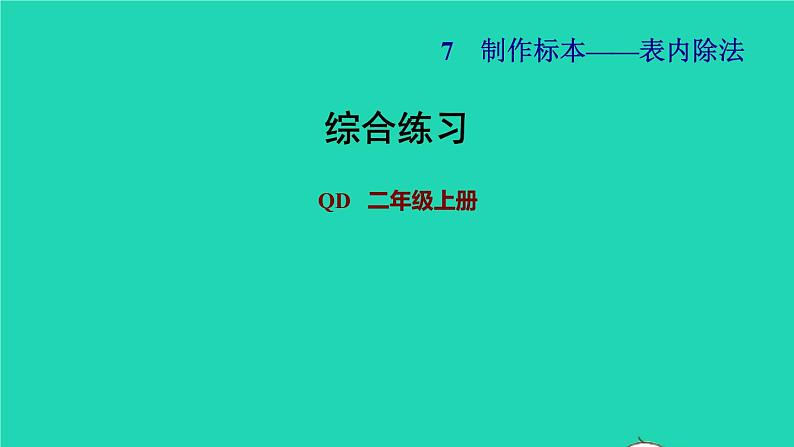 2021二年级数学上册七制作标本__表内除法综合练习课件青岛版六三制01