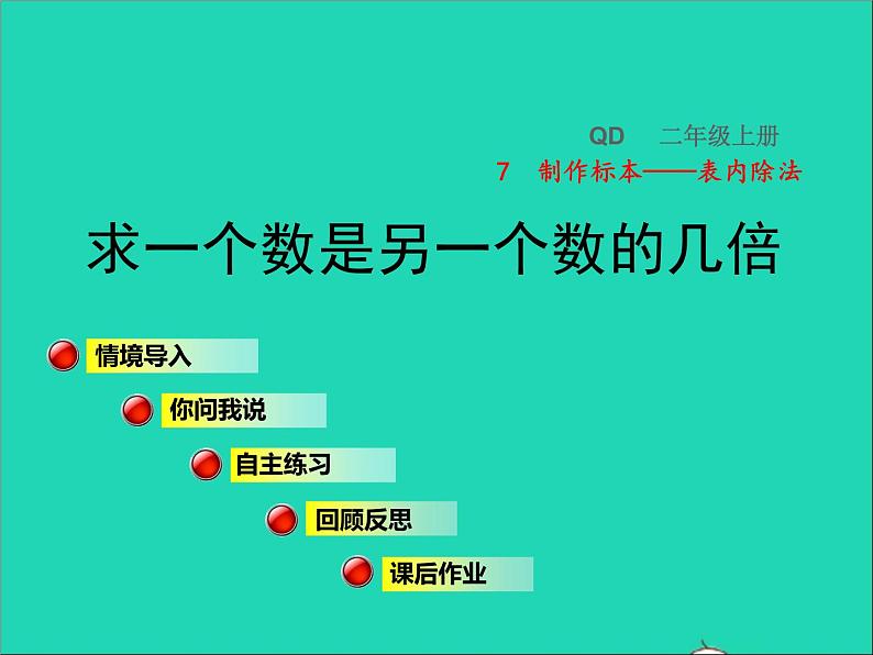 2021二年级数学上册七制作标本__表内除法信息窗3求一个数是另一个数的几倍授课课件青岛版六三制第1页