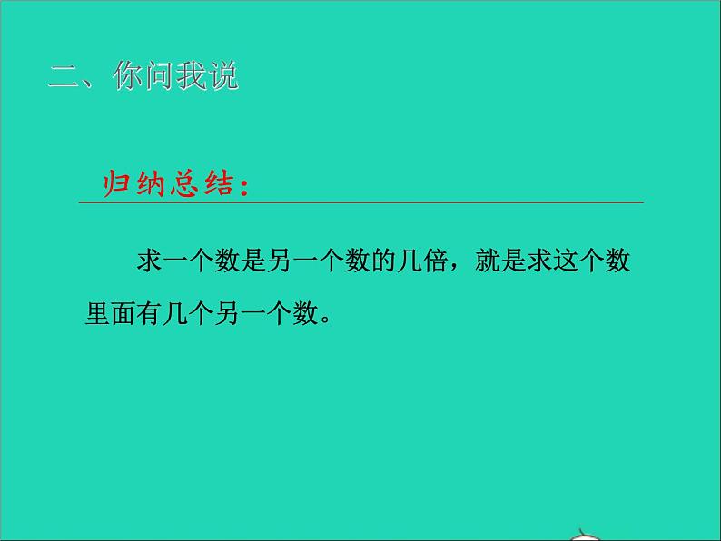 2021二年级数学上册七制作标本__表内除法信息窗3求一个数是另一个数的几倍授课课件青岛版六三制第4页