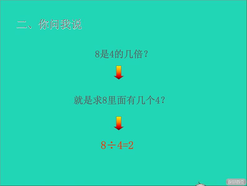 2021二年级数学上册七制作标本__表内除法信息窗3求一个数是另一个数的几倍授课课件青岛版六三制第6页