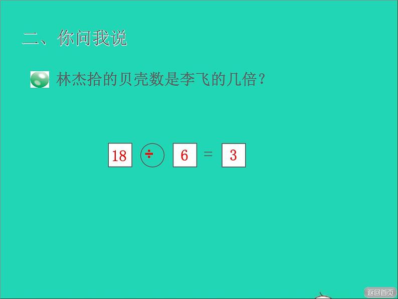 2021二年级数学上册七制作标本__表内除法信息窗3求一个数是另一个数的几倍授课课件青岛版六三制第7页