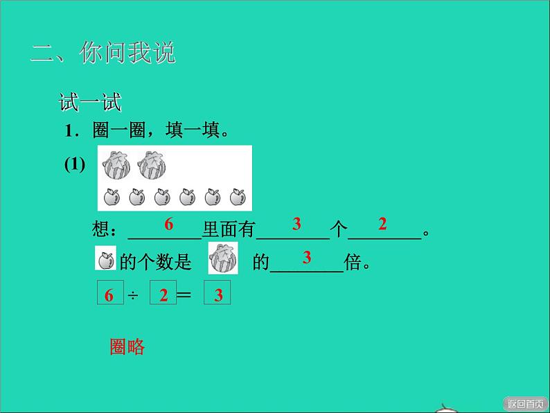 2021二年级数学上册七制作标本__表内除法信息窗3求一个数是另一个数的几倍授课课件青岛版六三制第8页