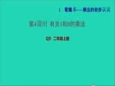 2021二年級數(shù)學上冊一看魔術__乘法的初步認識信息窗3第4課時有關1和0的乘法習題課件青島版六三制