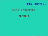 2021二年级数学上册一看魔术__乘法的初步认识信息窗3第4课时有关1和0的乘法习题课件青岛版六三制