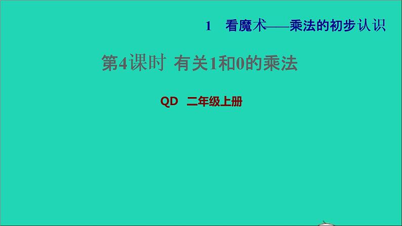 2021二年级数学上册一看魔术__乘法的初步认识信息窗3第4课时有关1和0的乘法习题课件青岛版六三制01