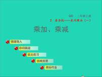 小学数学青岛版 (六三制)二年级上册二 看杂技---表内乘法（一）授课课件ppt