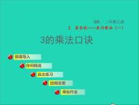 小学数学青岛版 (六三制)二年级上册二 看杂技---表内乘法（一）授课ppt课件