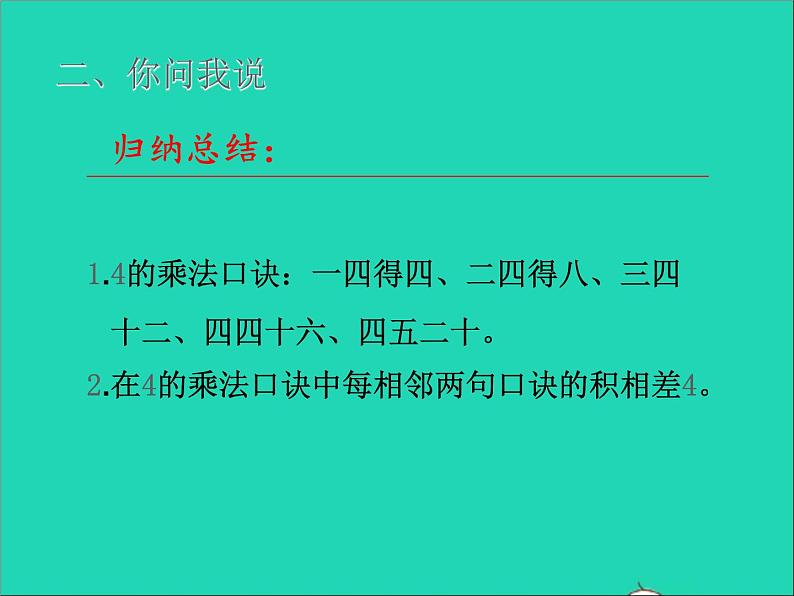 2021二年级数学上册二看杂技__表内乘法一信息窗3第2课时4的乘法口诀及应用授课课件青岛版六三制05