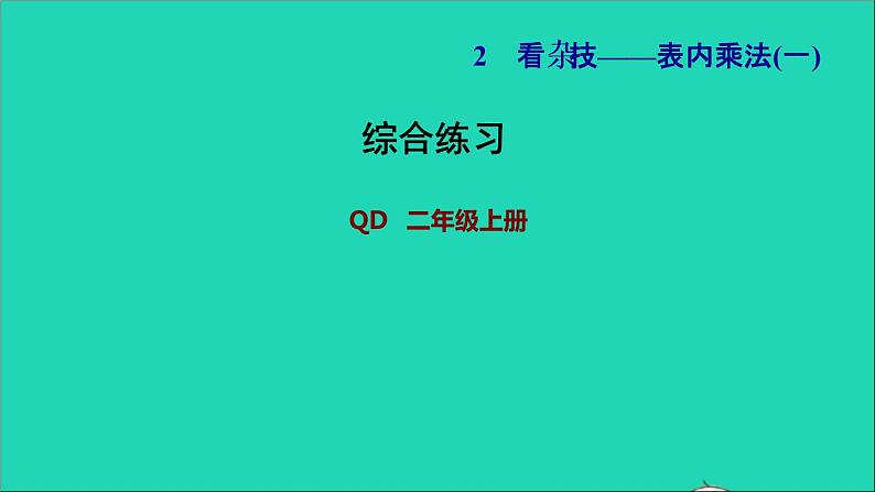 看杂技---表内乘法（一）PPT课件免费下载01