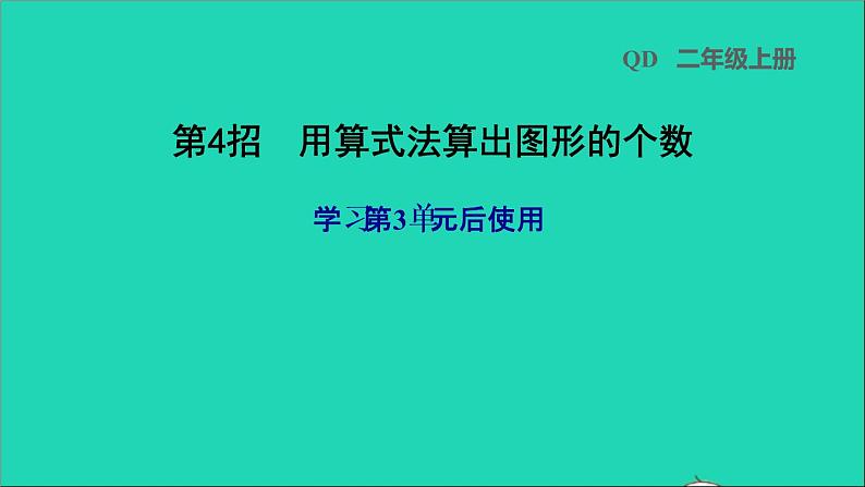 2021二年级数学上册三小制作__角的初步认识第4招用算式法算出图形的个数(学习第3单元后使用)课件青岛版六三制第1页