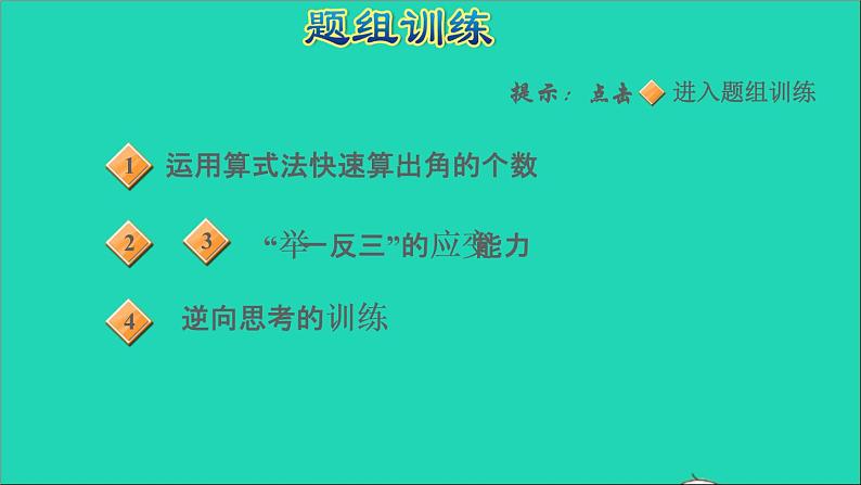 2021二年级数学上册三小制作__角的初步认识第4招用算式法算出图形的个数(学习第3单元后使用)课件青岛版六三制第5页