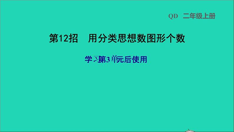 2021二年级数学上册三小制作__角的初步认识第12招用分类思想数图形个数(学习第3单元后使用)课件青岛版六三制第1页