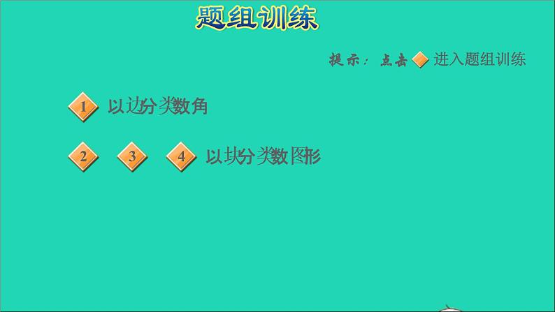 2021二年级数学上册三小制作__角的初步认识第12招用分类思想数图形个数(学习第3单元后使用)课件青岛版六三制第6页